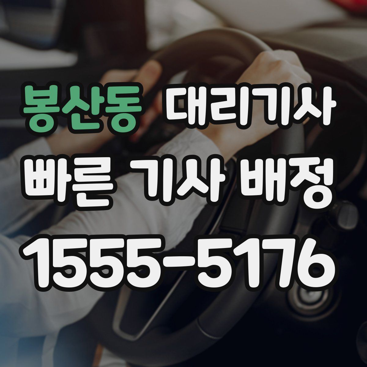 봉산동 대리기사