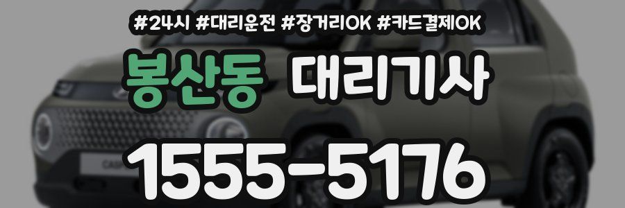 봉산동 대리기사