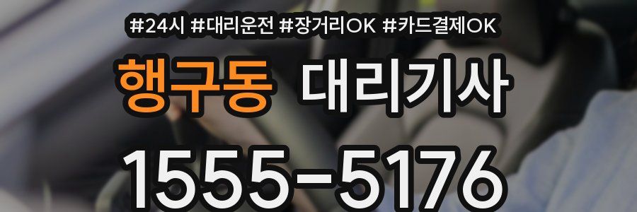 행구동 대리기사