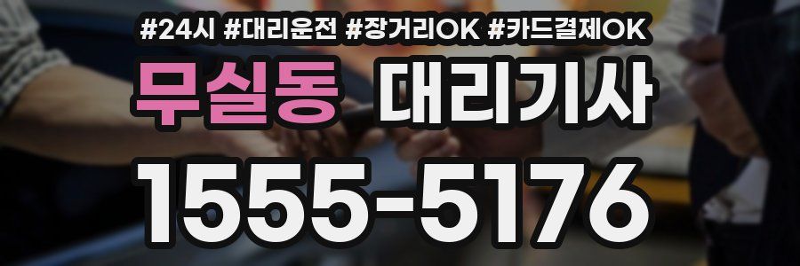 무실동 대리기사