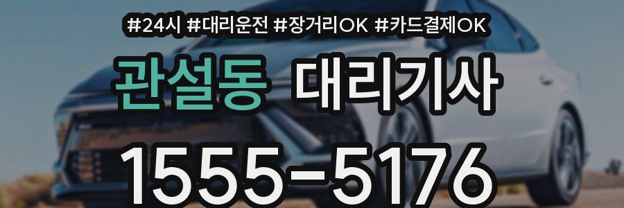 관설동 대리기사