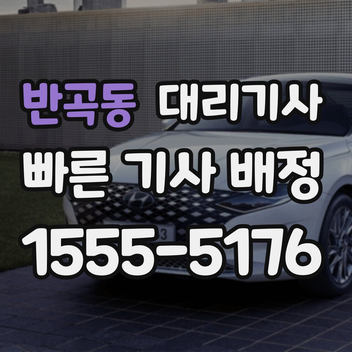 반곡동 대리기사