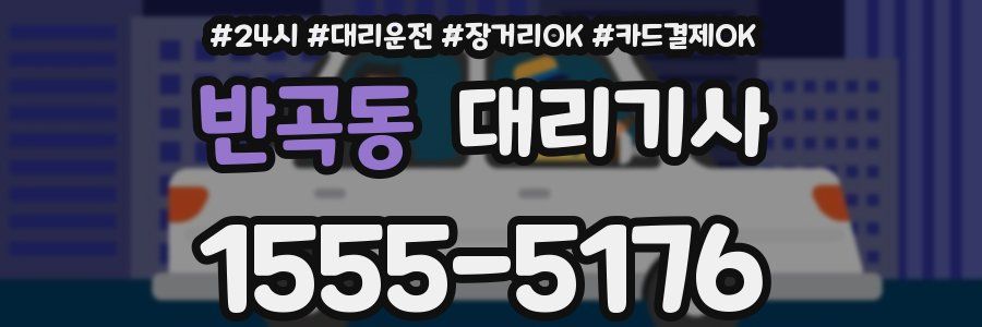 반곡동 대리기사