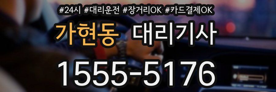 가현동 대리기사