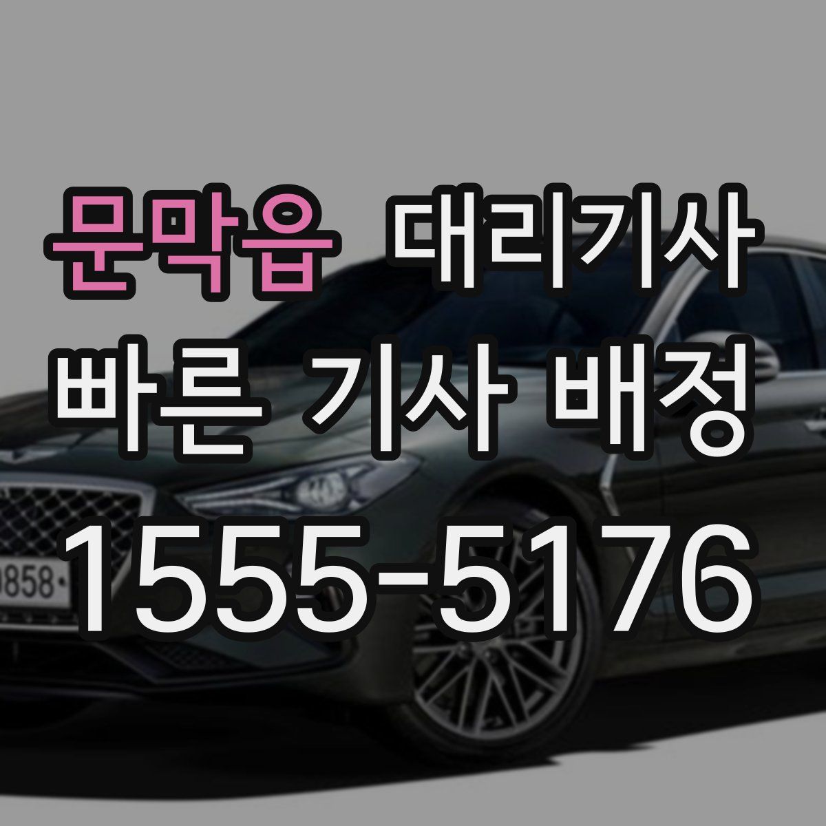 문막읍 대리기사