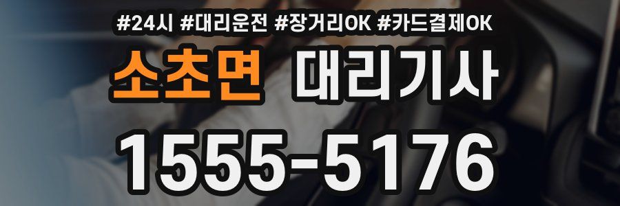 소초면 대리기사