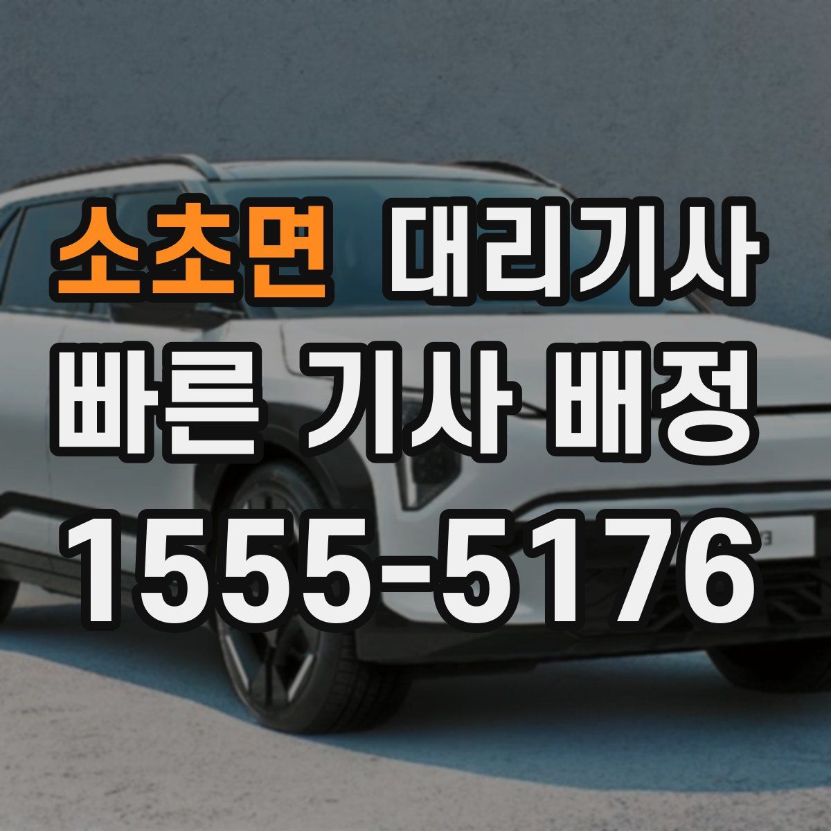 소초면 대리기사