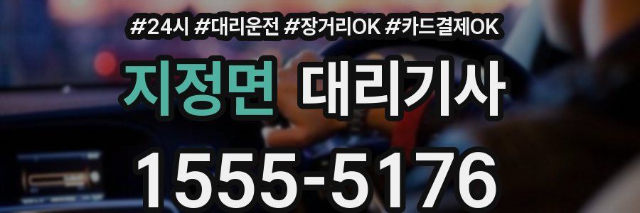 지정면 대리기사