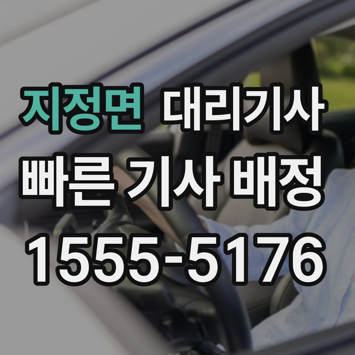 지정면 대리기사