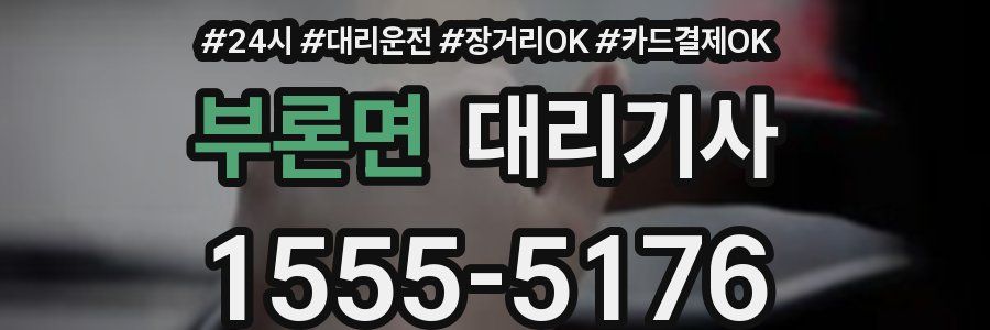 부론면 대리기사