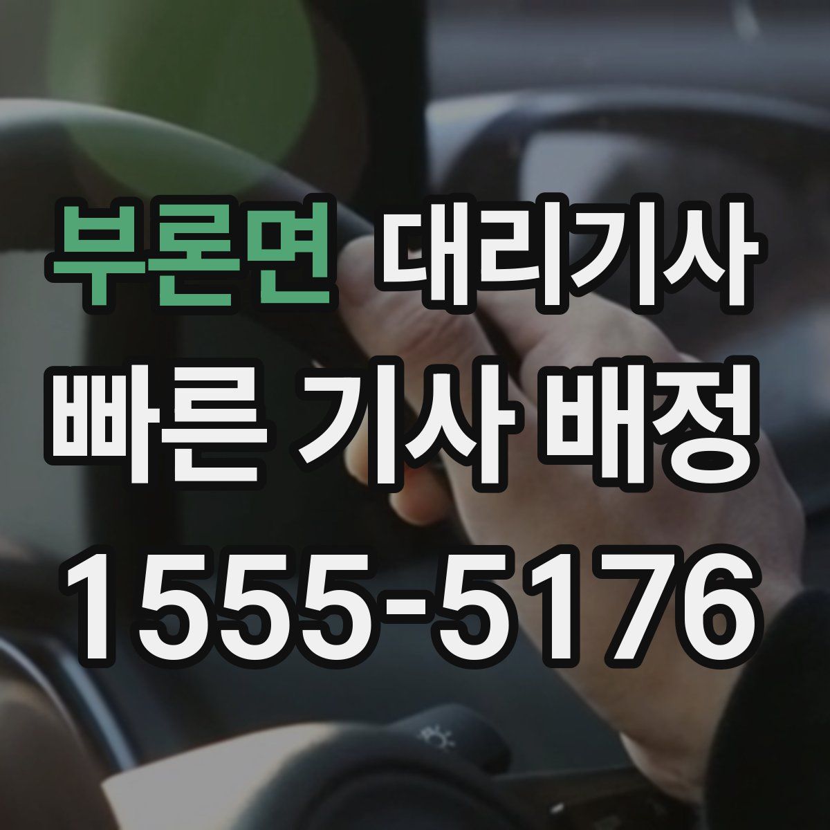 부론면 대리기사