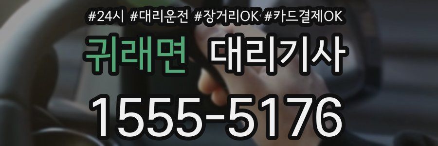 귀래면 대리기사