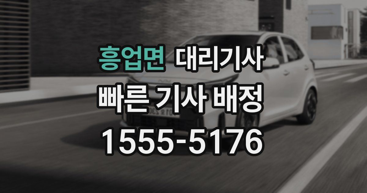 흥업면 대리기사