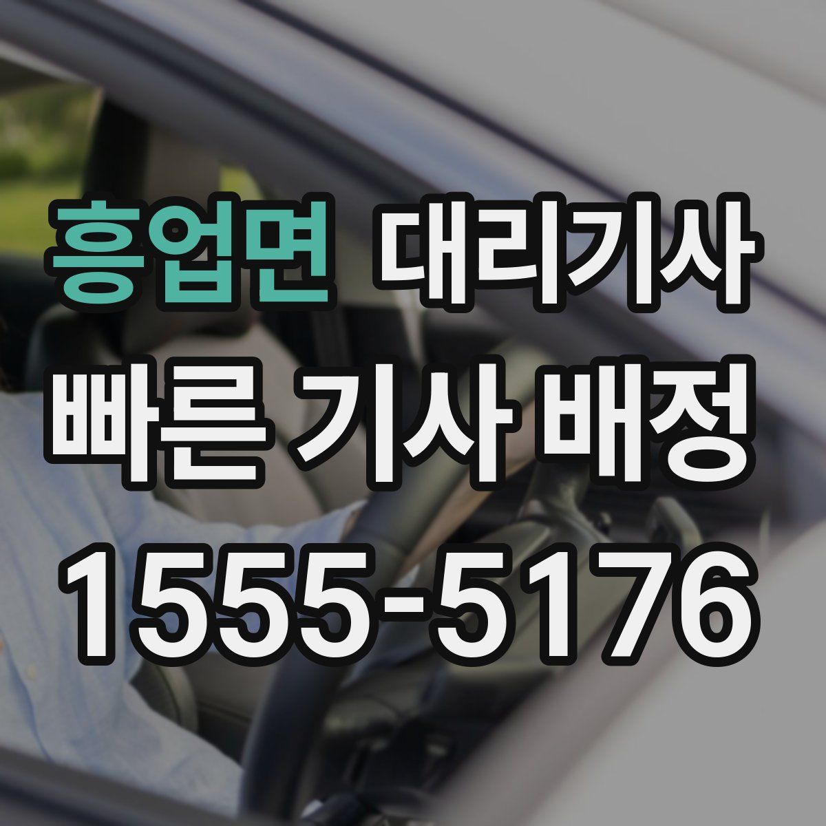 흥업면 대리기사