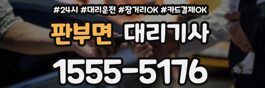 판부면 대리기사