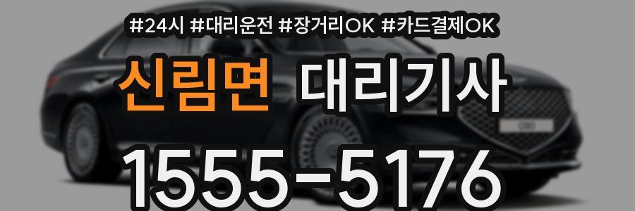 신림면 대리기사