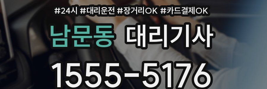 남문동 대리기사
