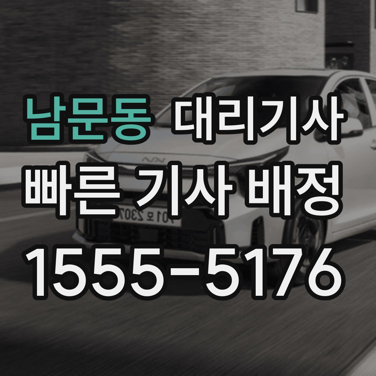 남문동 대리기사