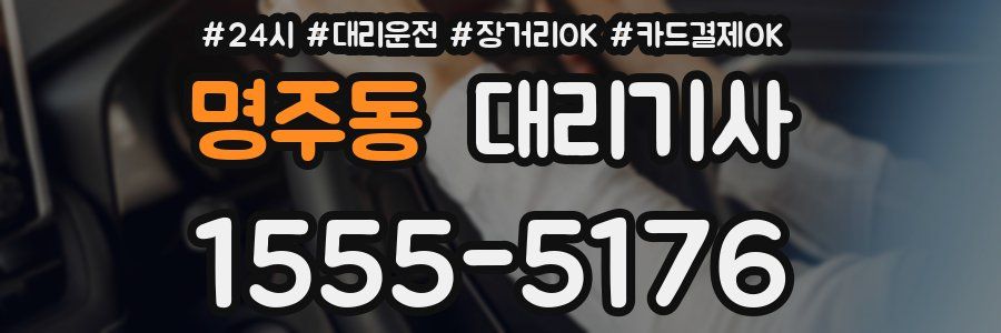 명주동 대리기사