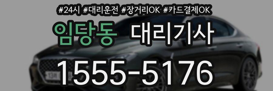 임당동 대리기사