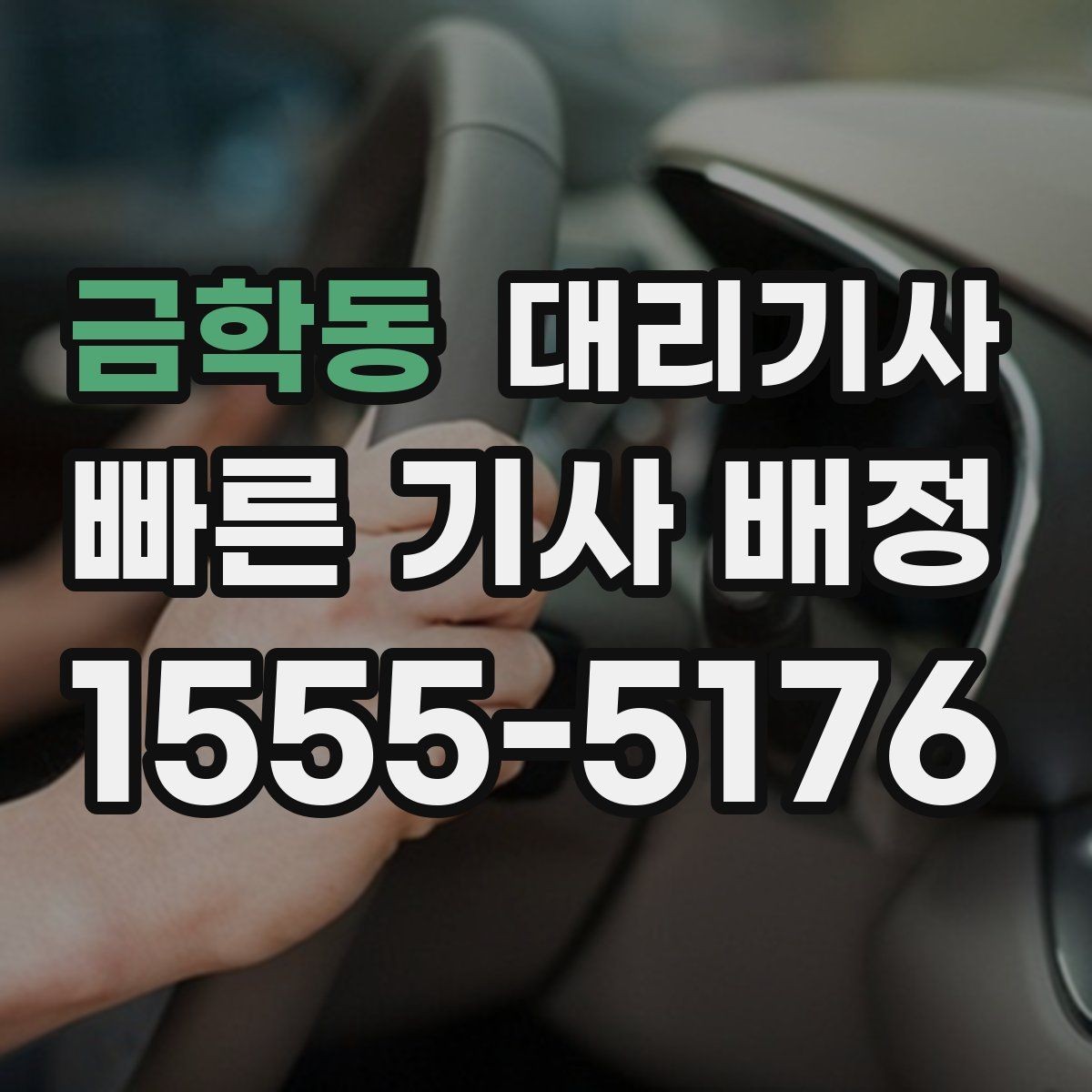 금학동 대리기사 주말 모임 뒤 이용할 때 챙길 핵심 포인트