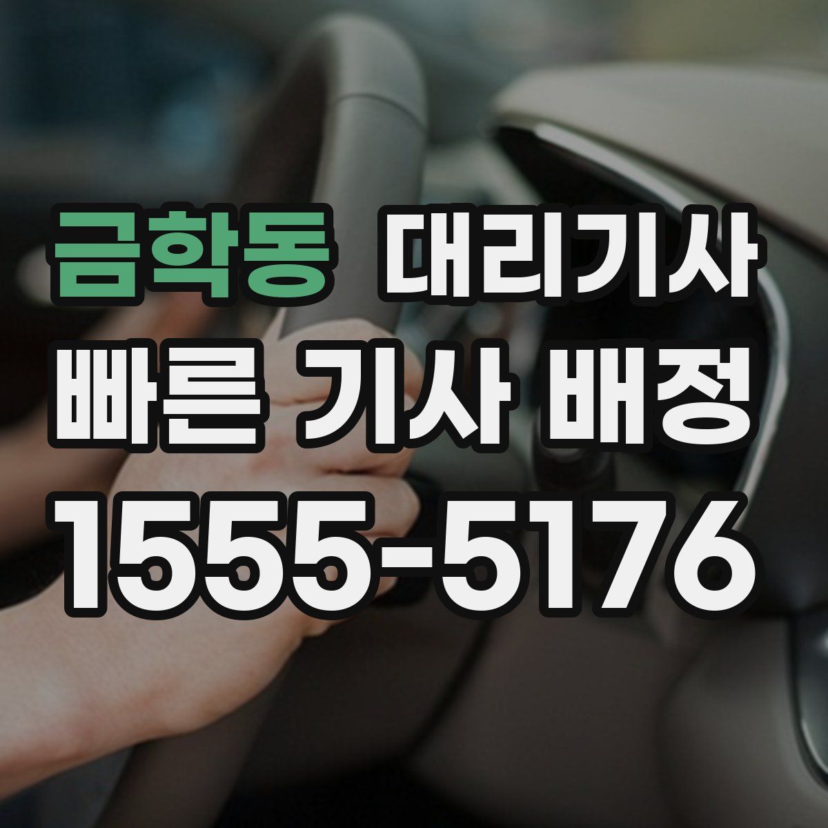 금학동 대리기사