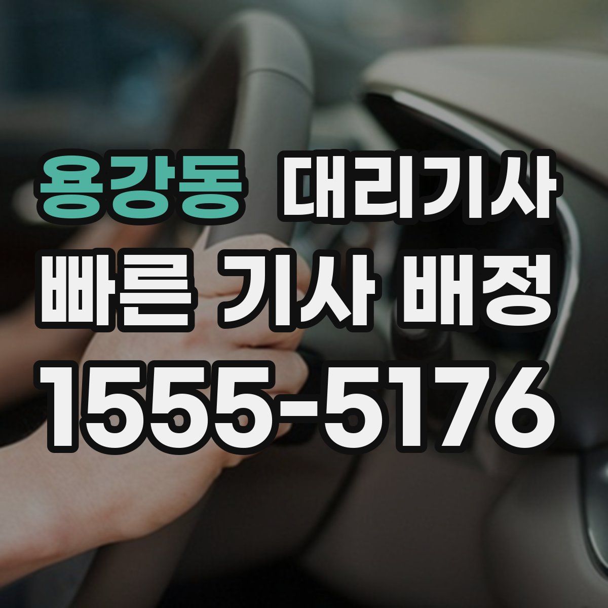 용강동 대리기사