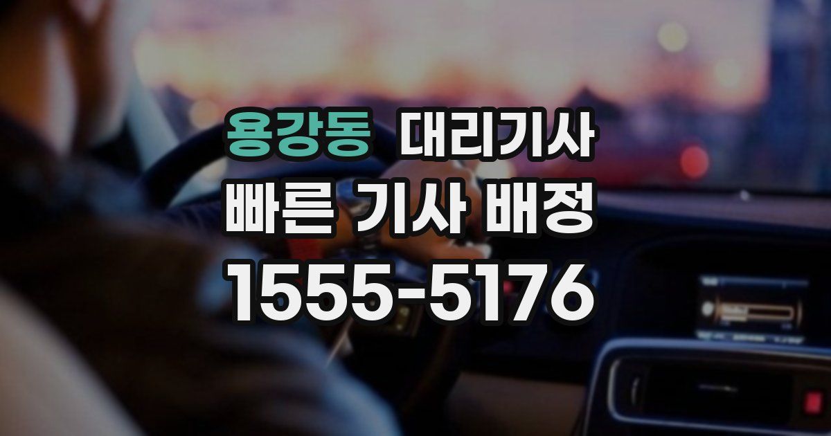 용강동 대리기사