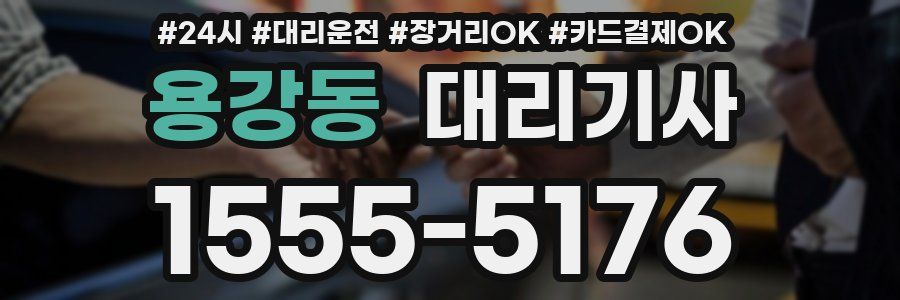 용강동 대리기사