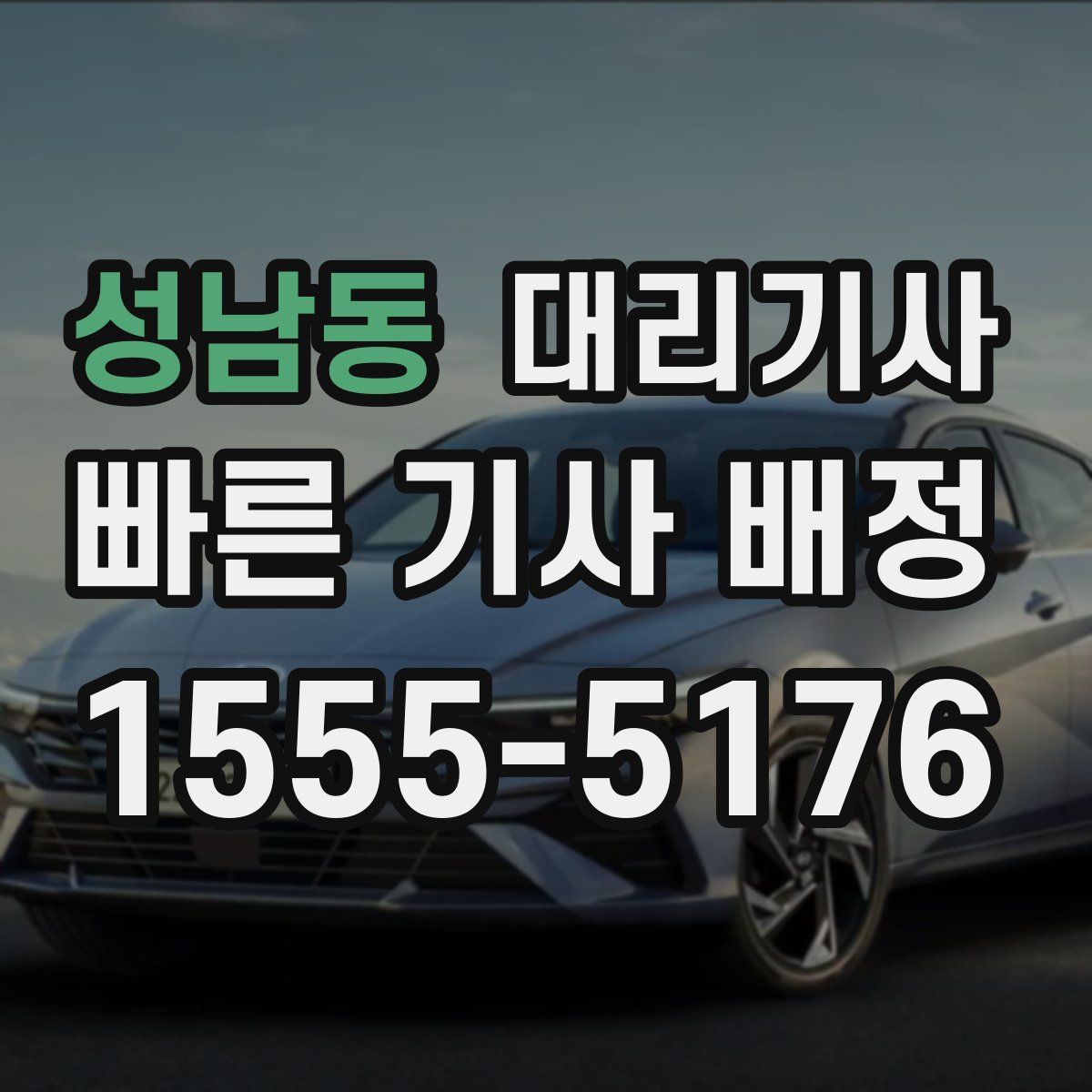 성남동 대리기사