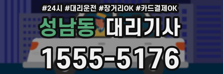 성남동 대리기사