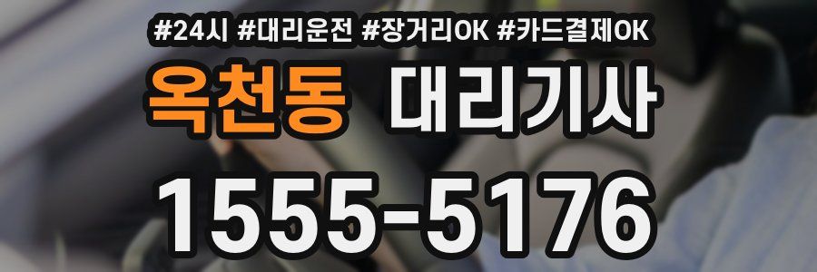 옥천동 대리기사