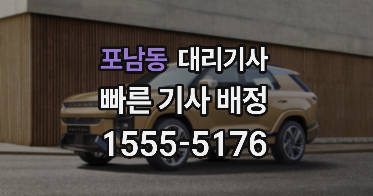 포남동 대리기사