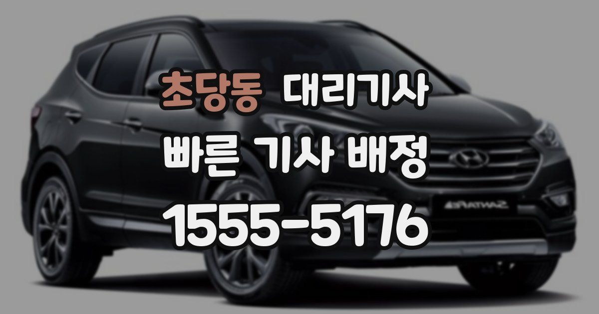 초당동 대리기사