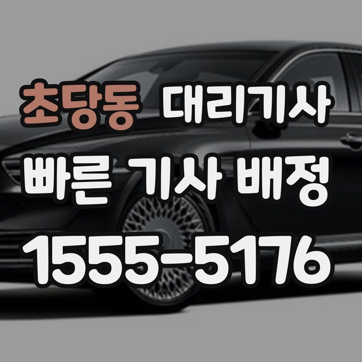 초당동 대리기사