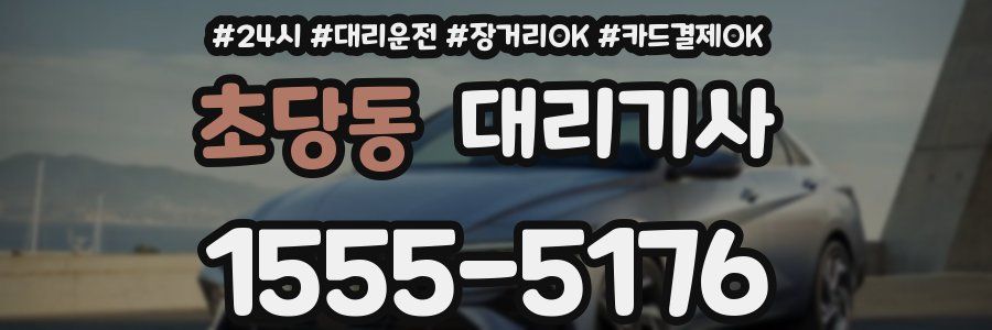 초당동 대리기사