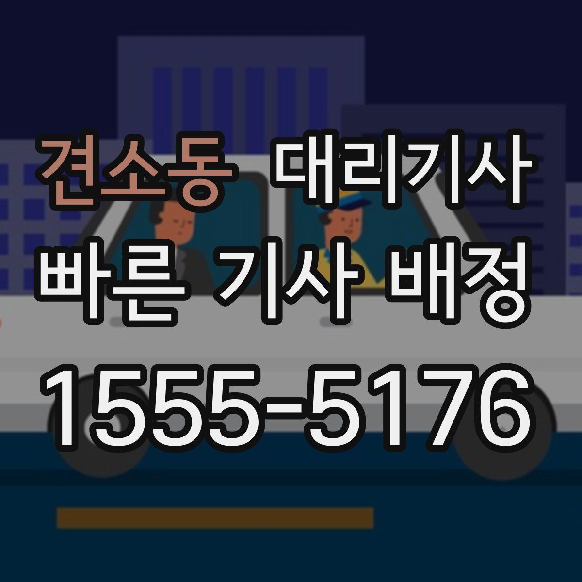 견소동 대리기사