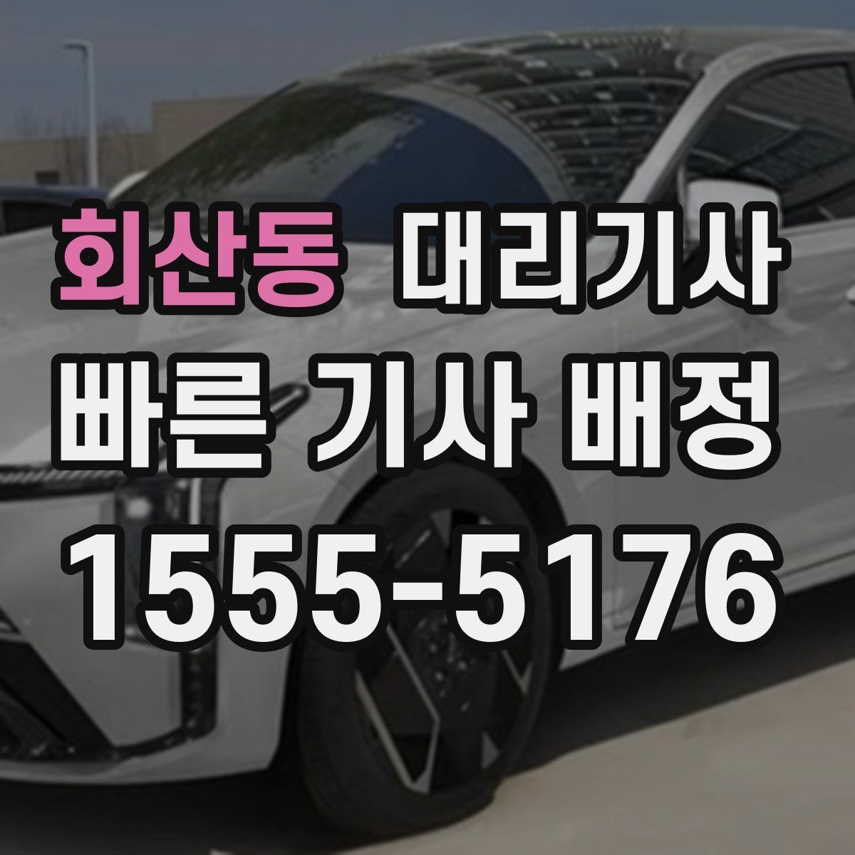 회산동 대리기사 긴 이동거리에서 요금 체감이 커지는 이유
