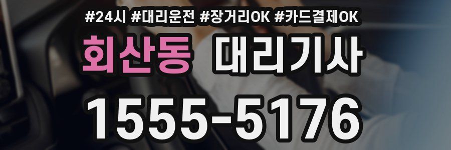 회산동 대리기사