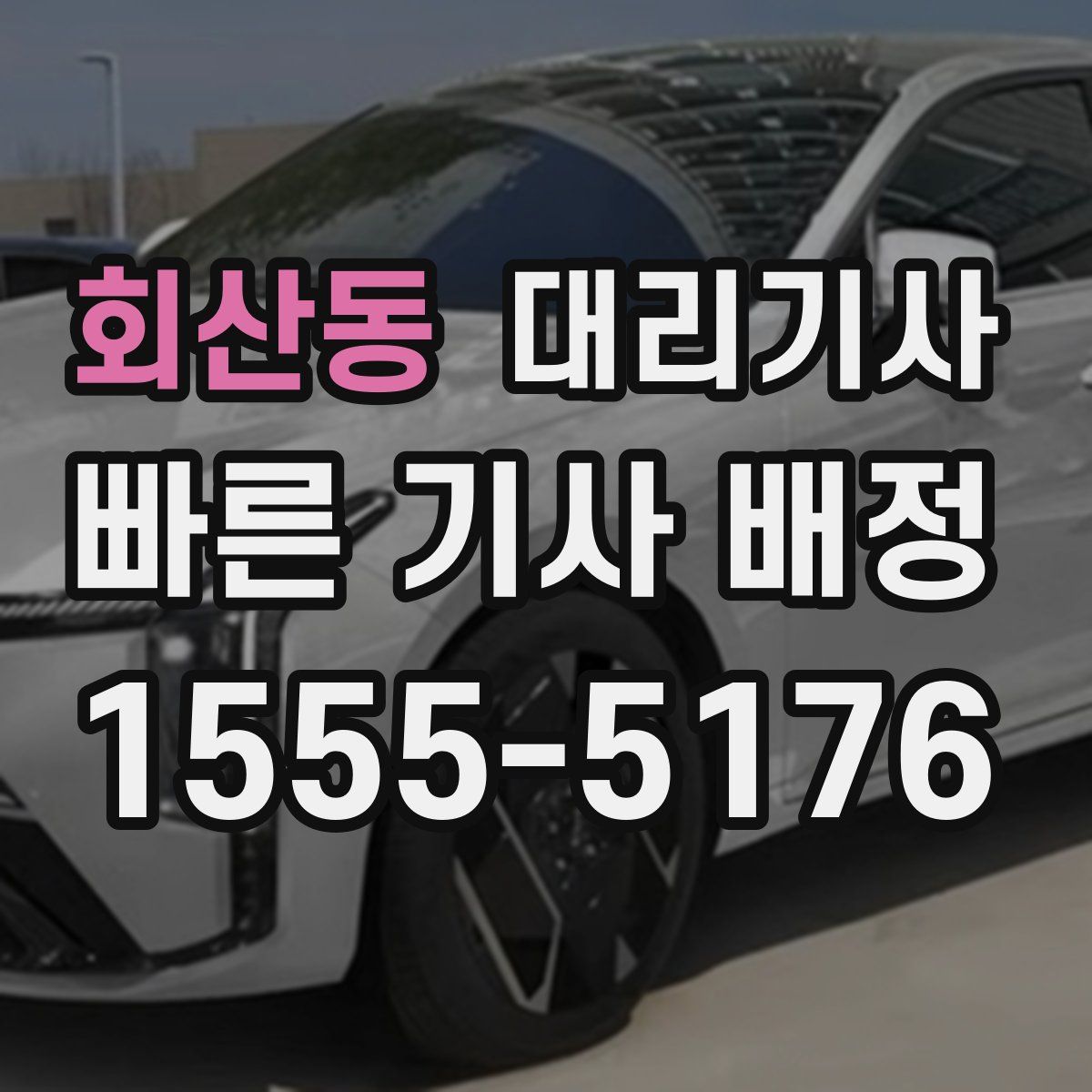 회산동 대리기사