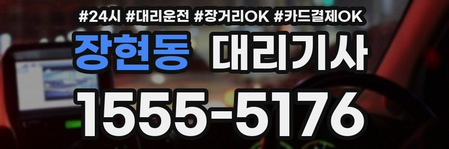 장현동 대리기사