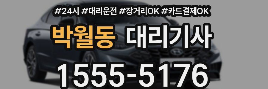 박월동 대리기사