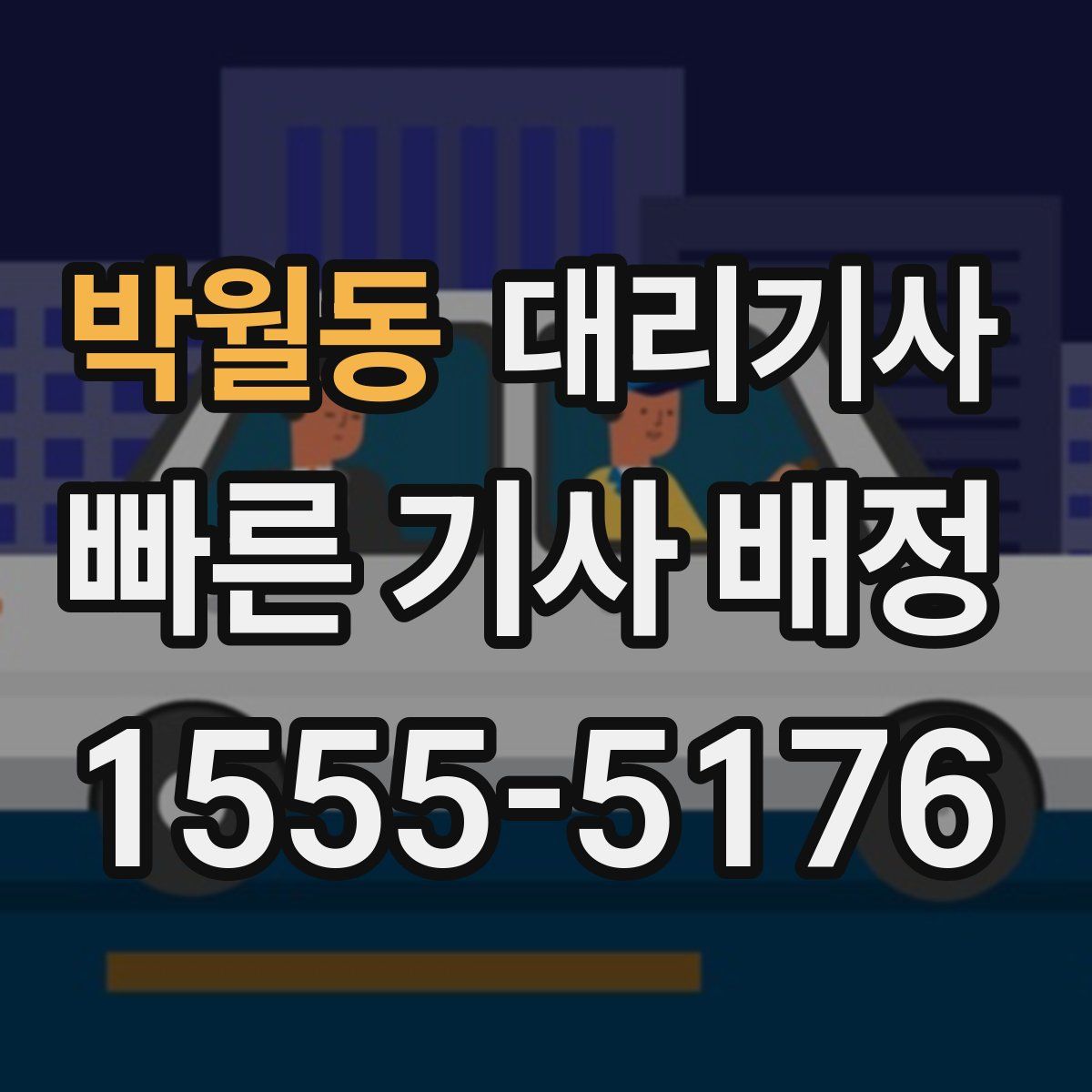 박월동 대리기사