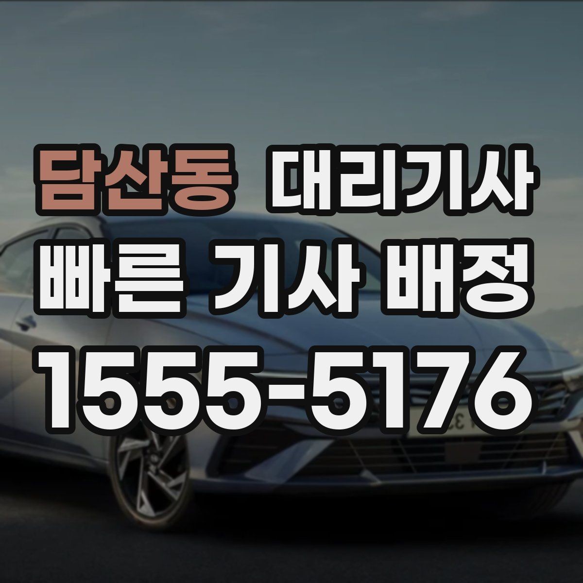 담산동 대리기사 앱 호출과 유선 요청의 차이 알아보기