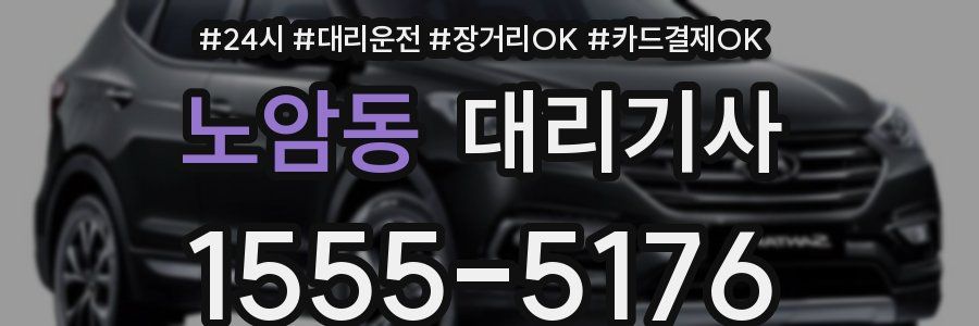 노암동 대리기사
