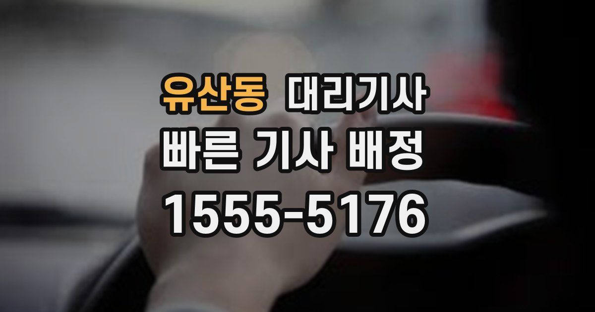 유산동 대리기사