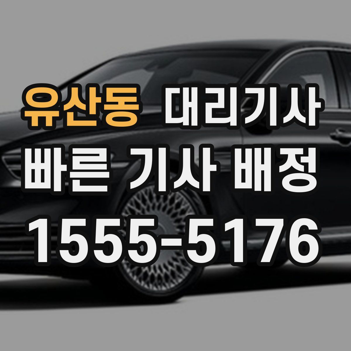 유산동 대리기사