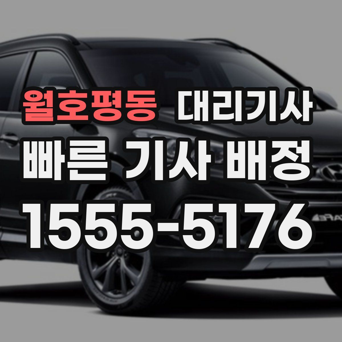 월호평동 대리기사