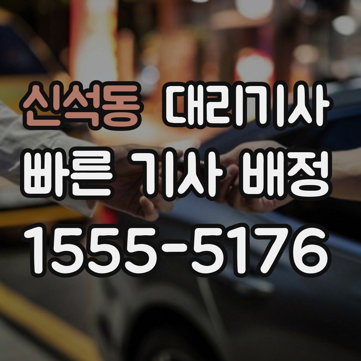 신석동 대리기사