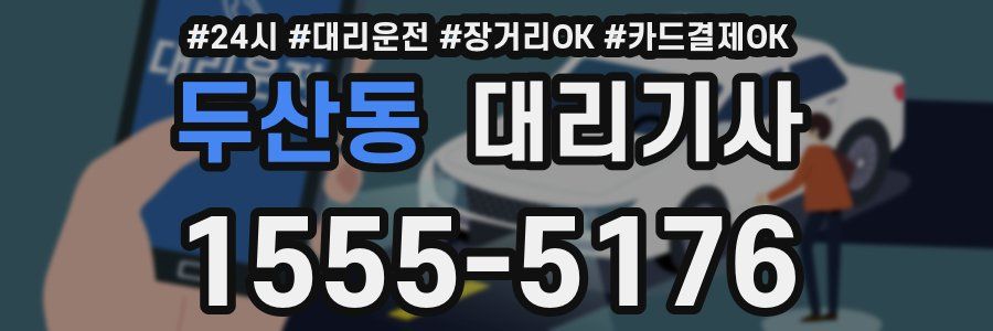 두산동 대리기사